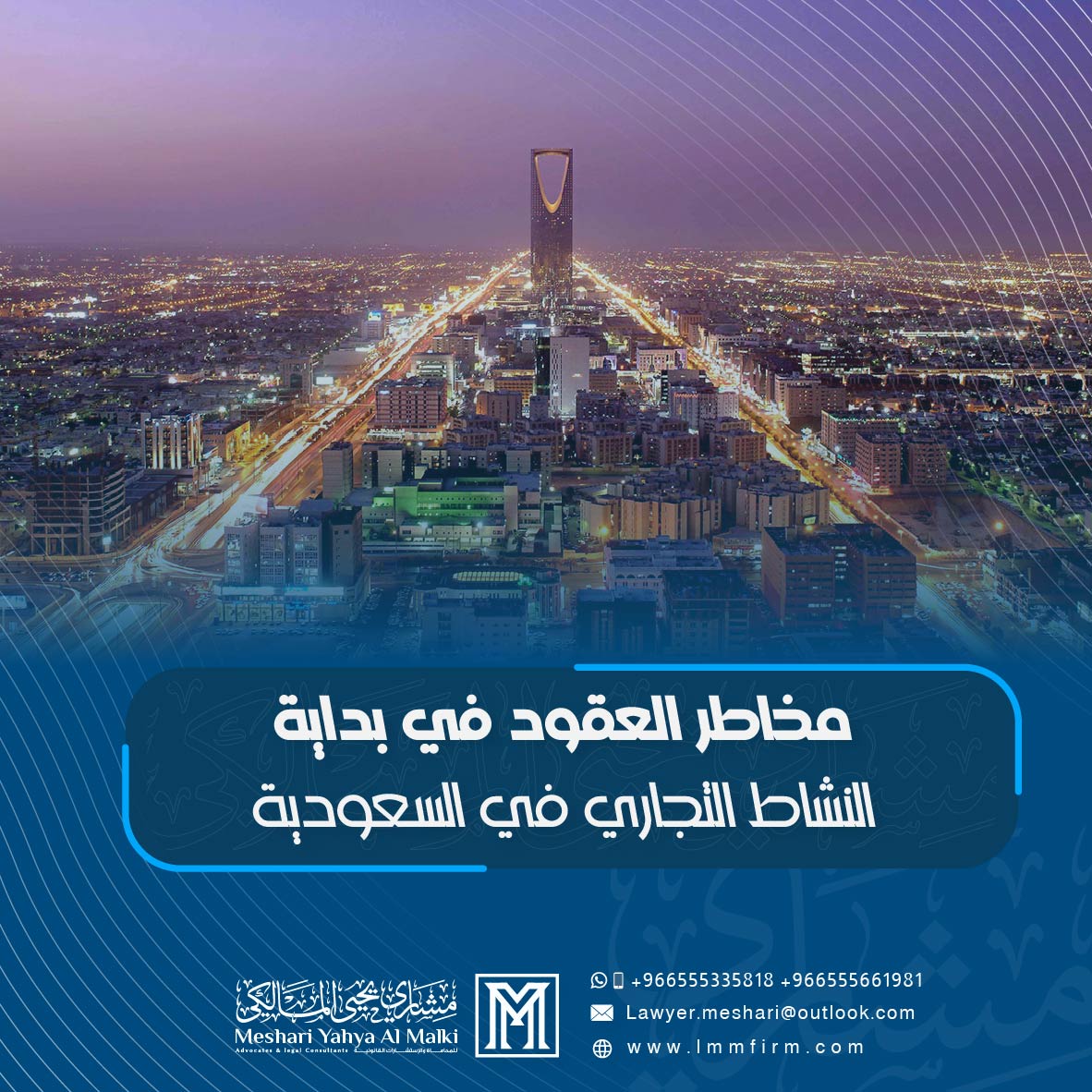 مخاطر العقود في بداية النشاط التجاري في السعودية